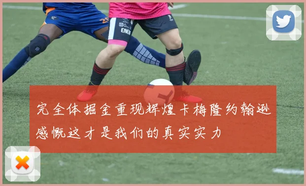 完全体掘金重现辉煌卡梅隆约翰逊感慨这才是我们的真实实力