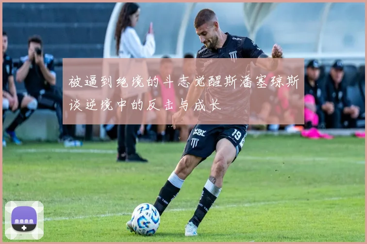 被逼到绝境的斗志觉醒斯潘塞琼斯谈逆境中的反击与成长