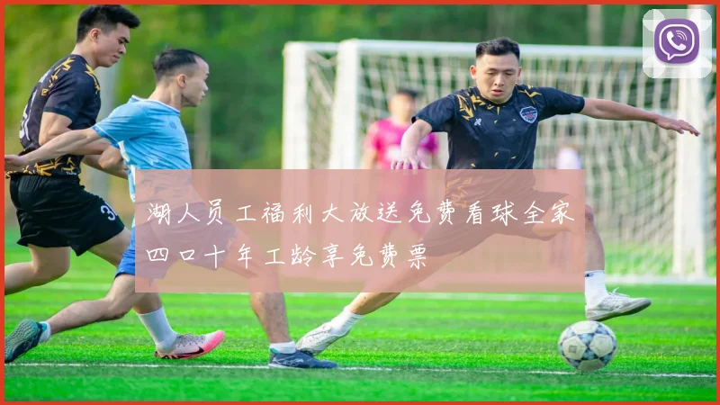 湖人员工福利大放送免费看球全家四口十年工龄享免费票