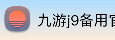 九游j9备用官网 Logo